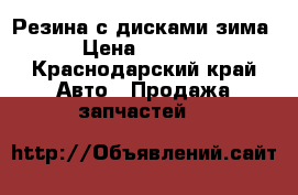 Резина с дисками зима › Цена ­ 4 000 - Краснодарский край Авто » Продажа запчастей   